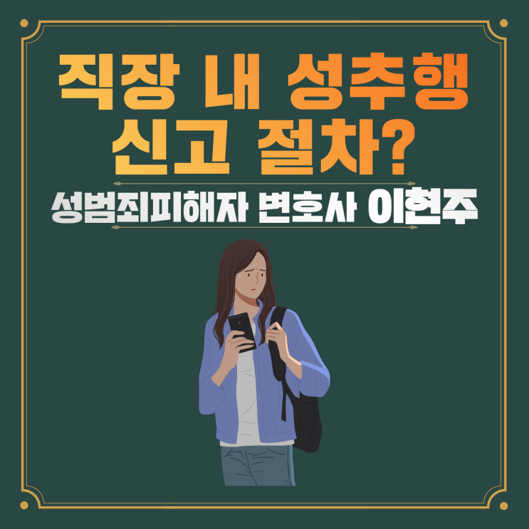 <b>성범죄</b>피해자 <b>직장 내 성</b>추행 <b>신고</b> 절차
