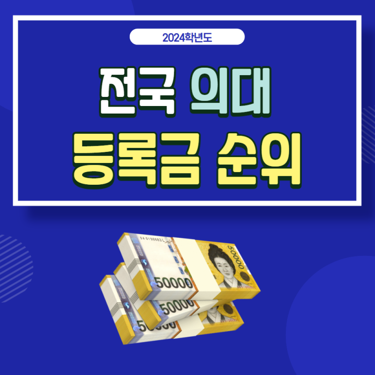  2024년 전국 39개 의대 등록금 순위:의예과, 의학과, 의학전문대학원