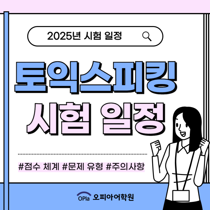 토익스피킹 시험일정 +접수 절차 주의사항까지!