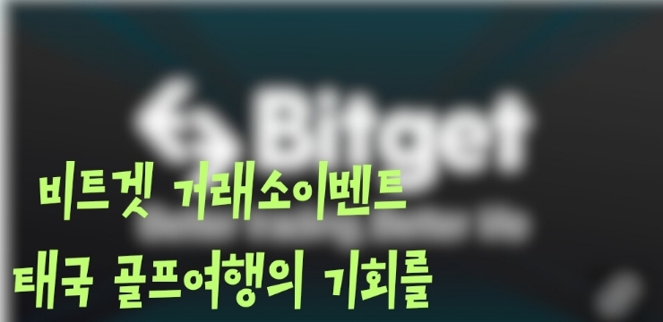  입금 & 거래하고 태국가고 VIP되서 혜택도 받고 일타쌍피 Bitget 이벤트