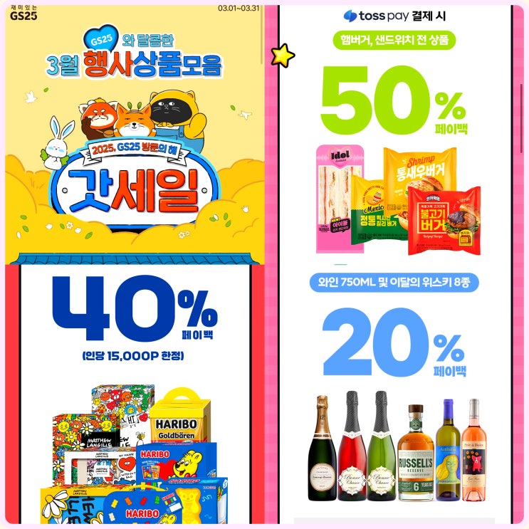 3월 GS25 편의점 행사 상품 GS 초콜릿 음료 간편식 할인 3월 GS25 편의점 행사 상품 GS 초콜릿 음료 간편식 할인