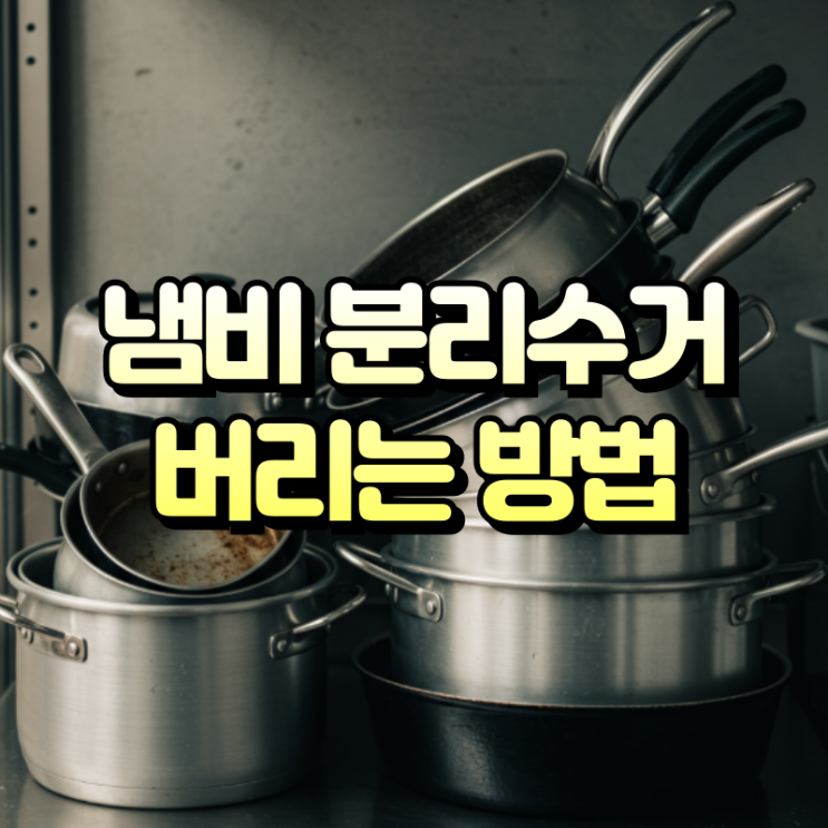  냄비 분리수거 닳고 낡은 냄비와 후라이팬 버리는법