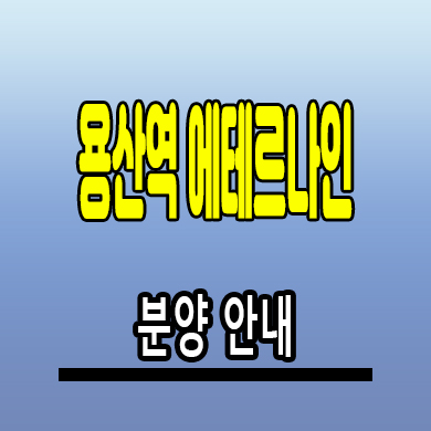  용산역 에테르나인 투룸 오피스텔 분양가 원효로2가 미분양 아파텔