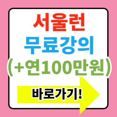 서울런 무료강의 놓치면 후회할 정보 총정리(+연 100만원 혜택)