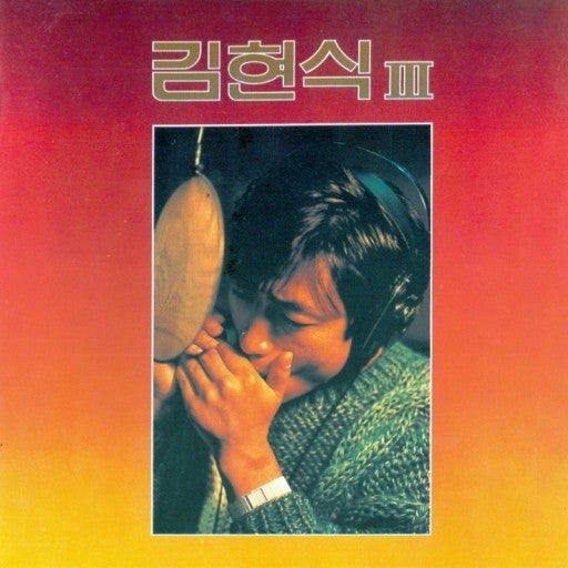 김현식-비처럼 음악처럼, 1986 , 그리고 이화-눈내리던 겨울밤, 1981