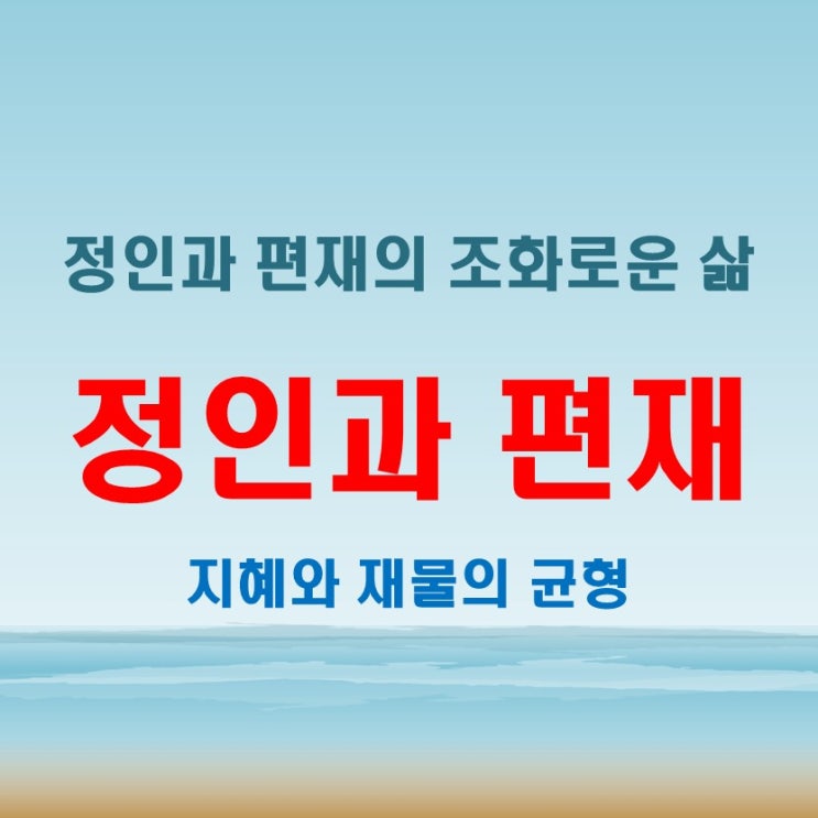  정인뜻은 지혜, 편재뜻은 재물 사주의 숨은 의미!
