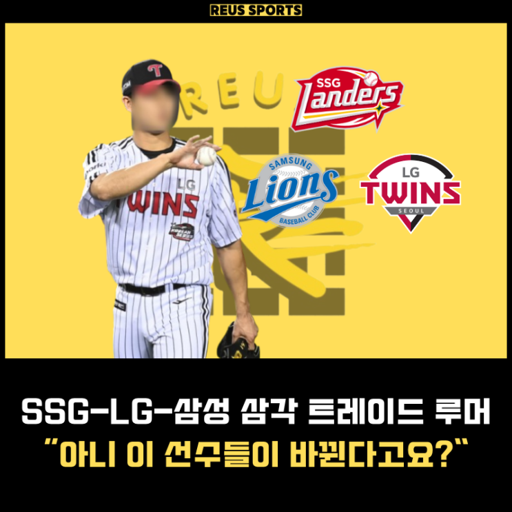 SSG LG 삼성 삼각 트레이드 루머 "이 <b>선수</b>들이 바뀐다고?"