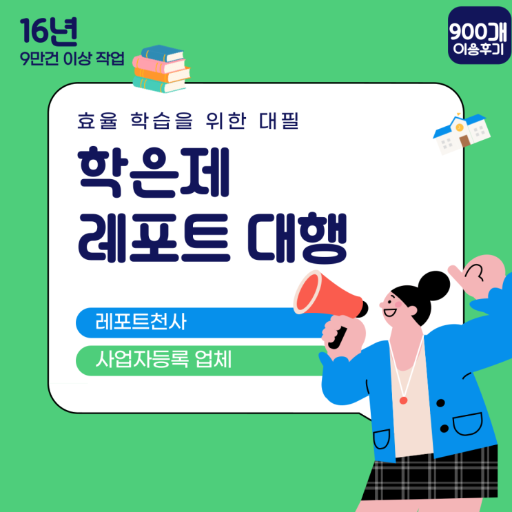  학은제 레포트 대행 효율 학습을 위해