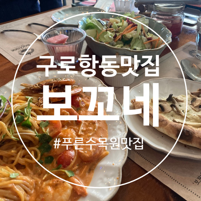  (구로 항동 푸른수목원맛집) 부천스타필드 맛집, 데이트하기 좋은 보꼬네