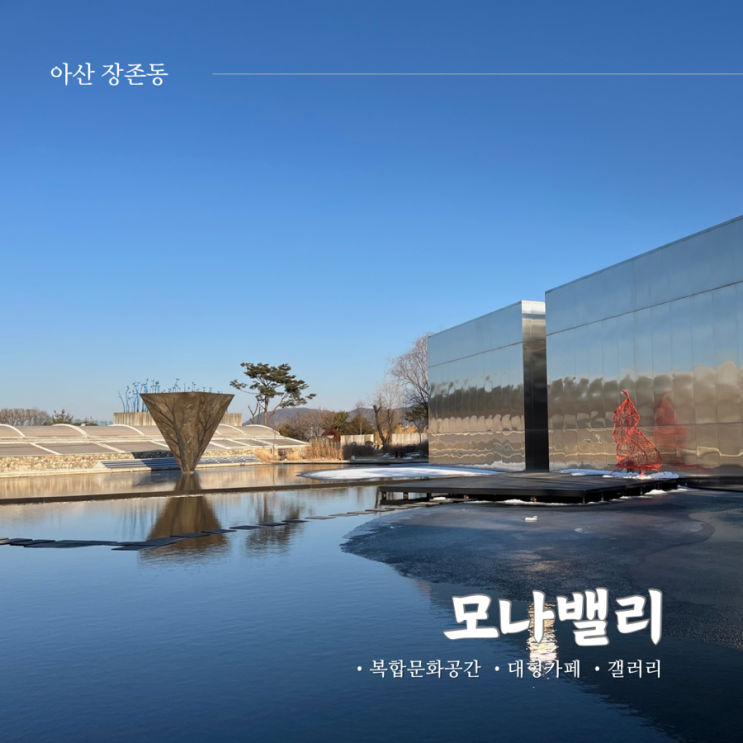  아산 복합문화공간 모나밸리 갤러리 카페 더 그린