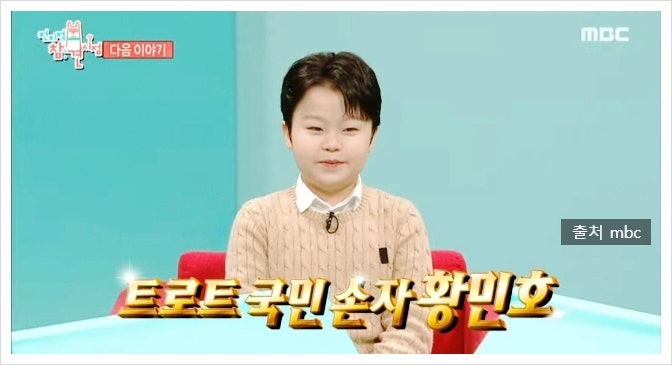 황민호 집 4층 단독 주택 공개 부모 황민우 엄마 아빠 아버지 황의창 나이 직업 프로필 화제