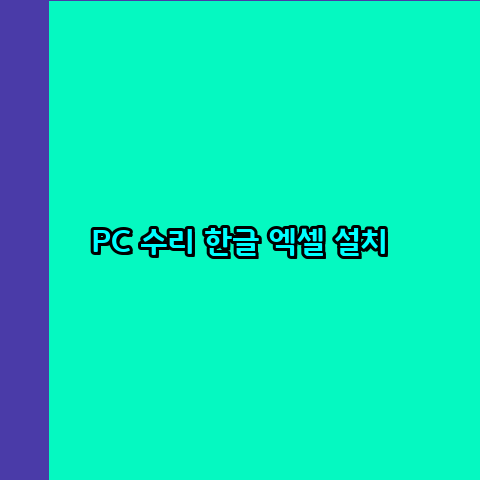  서울 중구 컴퓨터수리 24시 한글 설치 엑셀 설치 캐드 설치