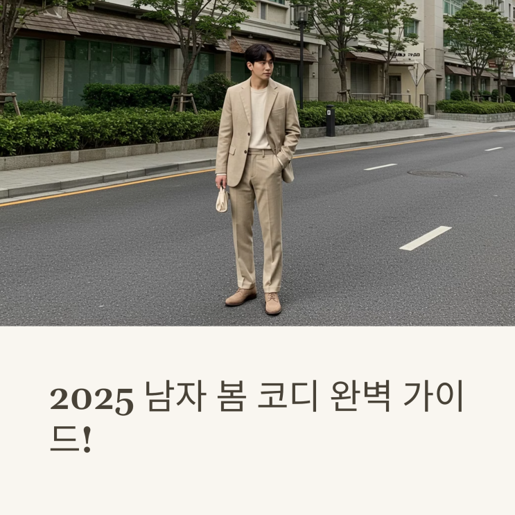  2025 남자 봄 코디 완벽 가이드! (10대~40대 스타일링 팁)
