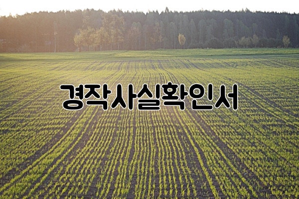 경작사실확인서 양식 어디서 구할까?