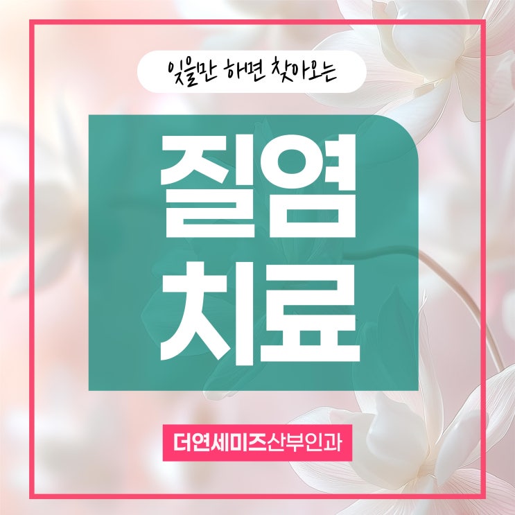  한티역산부인과, 질염 반복된다면