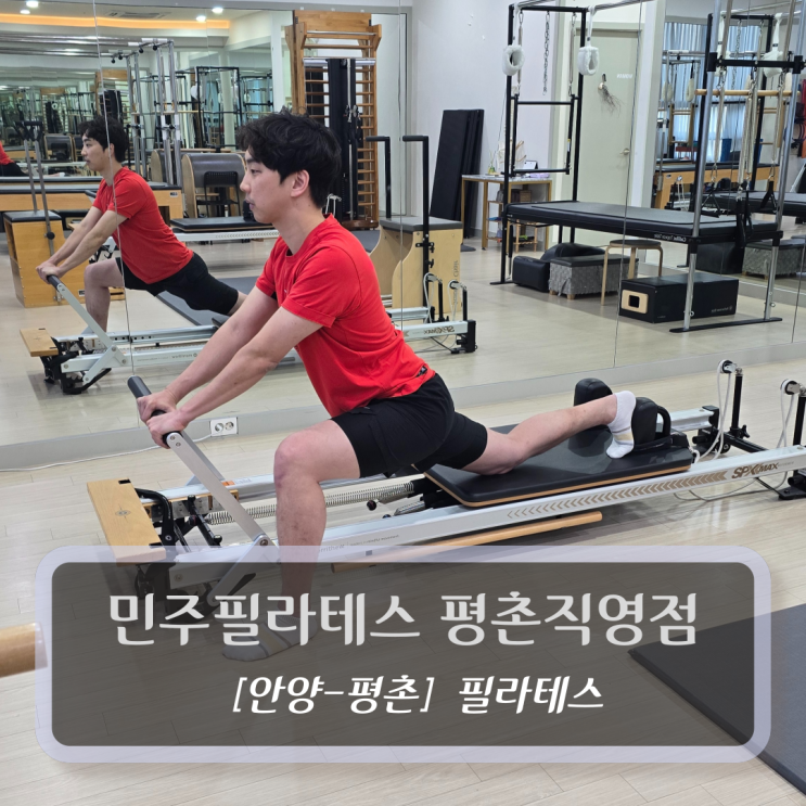  안양 평촌 필라테스 :: 민주필라테스 평촌직영점