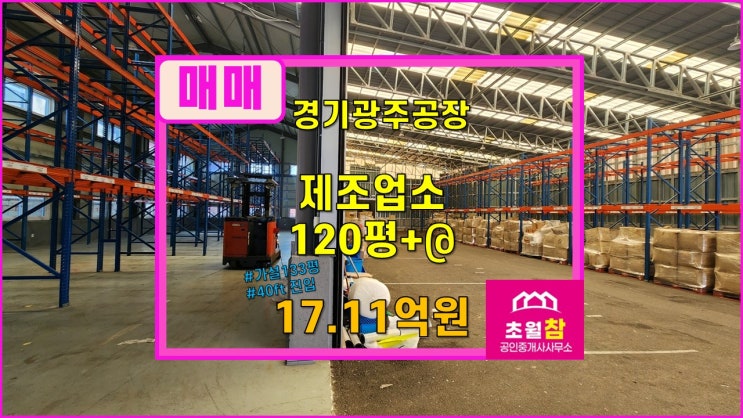  경기광주공장매매 곤지암읍 건업리 제조업소120평 + 가설133평 매매