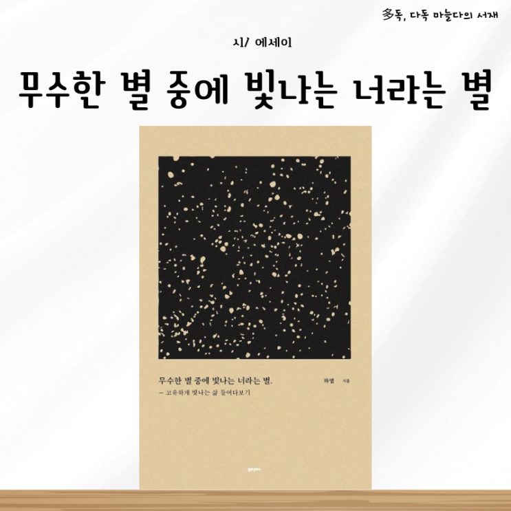  하별 에세이 추천 무수한 별 중에 너라는 별 서평