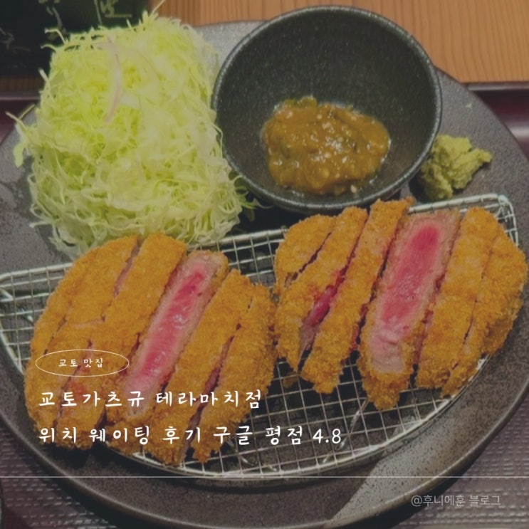  교토 맛집 교토가츠규 테라마치점 위치 웨이팅 후기 구글평점 4.8