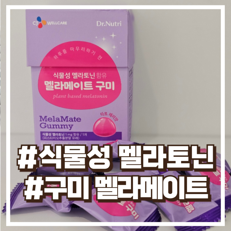  CJ웰케어 자기전에 먹는 식물성 멜라토닌 구미 멜라메이트, 내돈내산 20정 할인정보