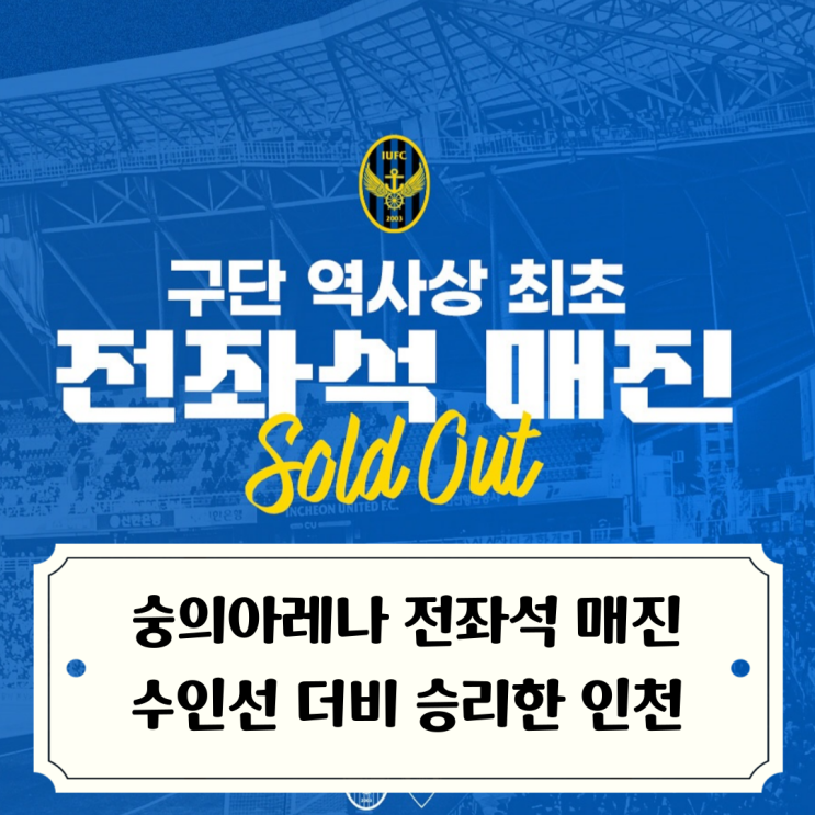 매진 경기에서 우승 경쟁팀 <b>수원</b>을 상대로 <b>승리</b>한 <b>인천</b>유나이티드