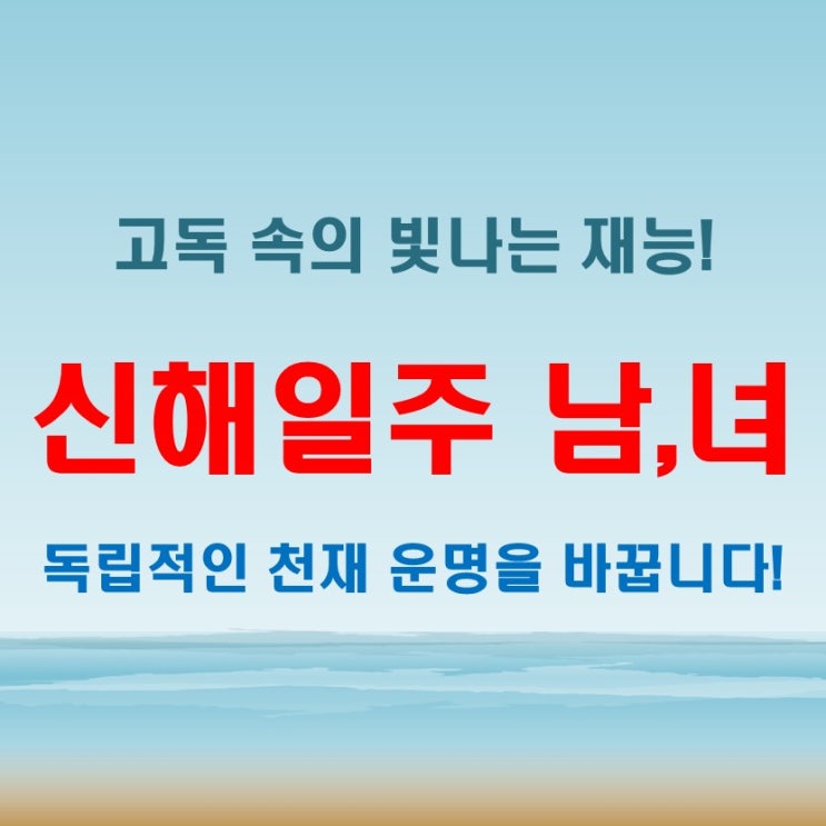  신해일주 여자 남자, 타고난 천재인가 외로운 늑대인가