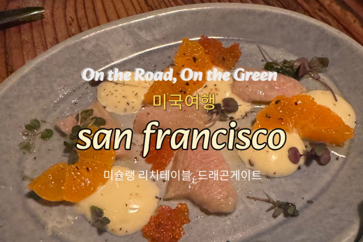  샌프란시스코 차이나타운 드래곤게이트 여행 미슐랭 맛집 리치테이블(rich table) 추천 후기 (12)
