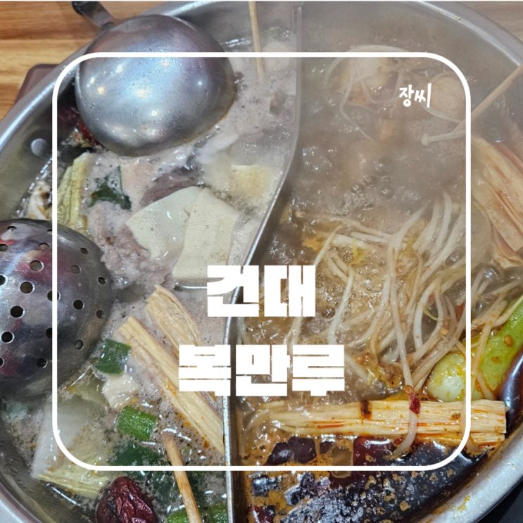  건대 무한리필 훠궈 양갈비 맛집 복만루 가성비 중식 추천