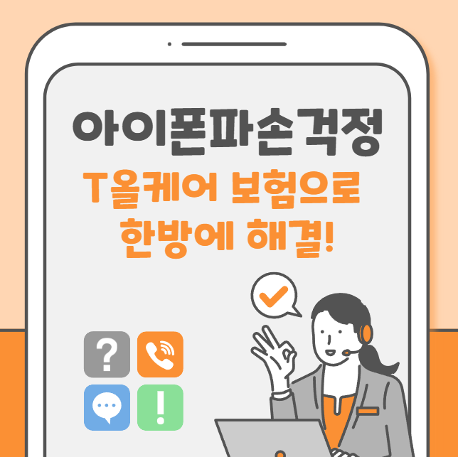 아이폰 파손걱정? t올케어 보험으로 한방 해결!