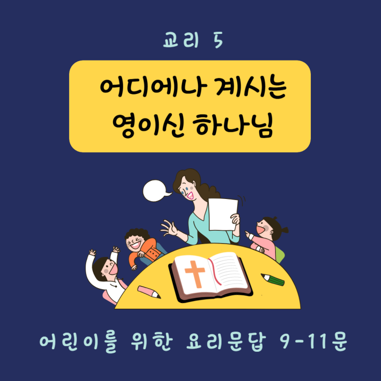  [교리 교육 5] 어디에나 계시는 영이신 하나님 (9-11문)