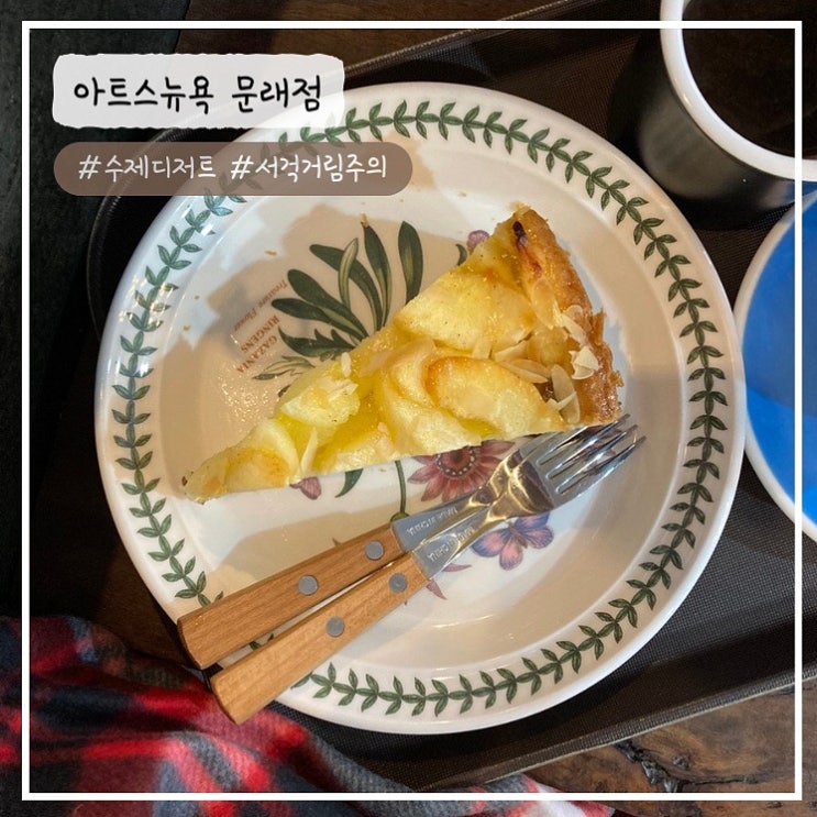  [문래 카페] "수제 애플파이" 아트스뉴욕 문래점 내돈내산 솔직 후기