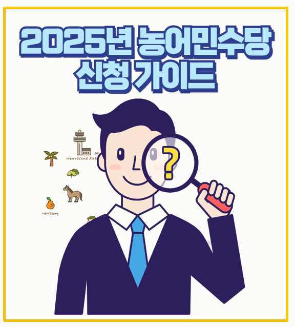  농어업인 필독 2025년 농어민수당 신청 대상 기간 및 지급 방법