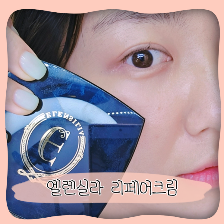  군대 px달팽이크림 엘렌실라 리페어크림