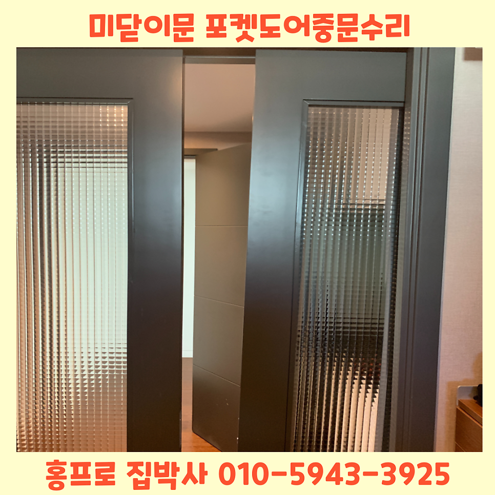 미닫이문 포켓도어 고장수리업체