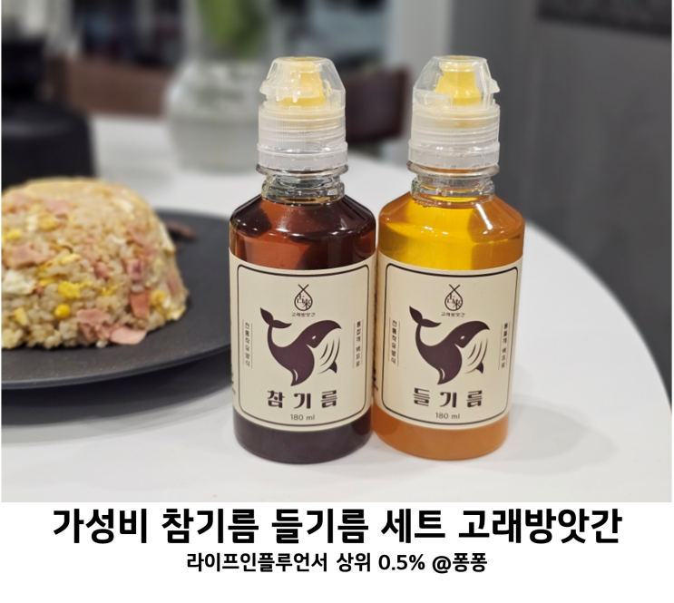  고래방앗간 참기름 들기름 선물 세트 들깨 참깨 효능 듬뿍 굴소스 간장 계란 볶음밥 만들기