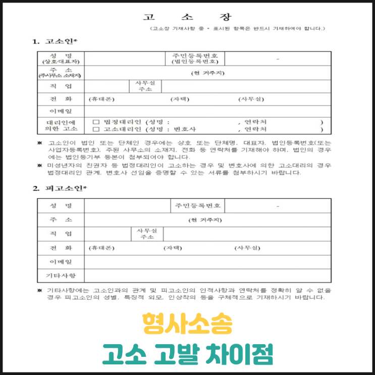 고소 고발 차이점 고소 고발 차이점