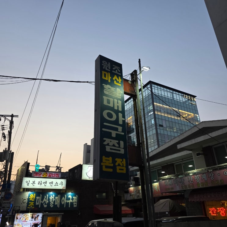  신사동 아구찜 원조마산할매아구찜 맛있게 먹고옴