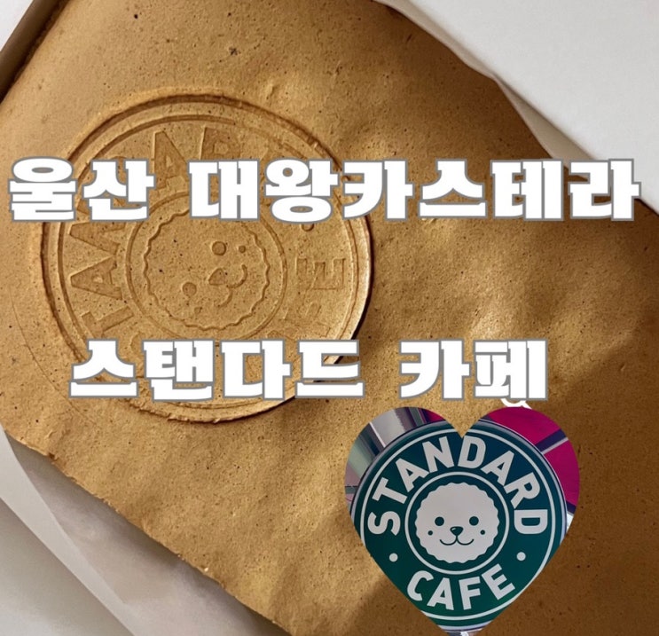 울산 달동 대왕카스테라의 귀환 : 스탠다드 카페 (영화표 챙겨가세요~~)
