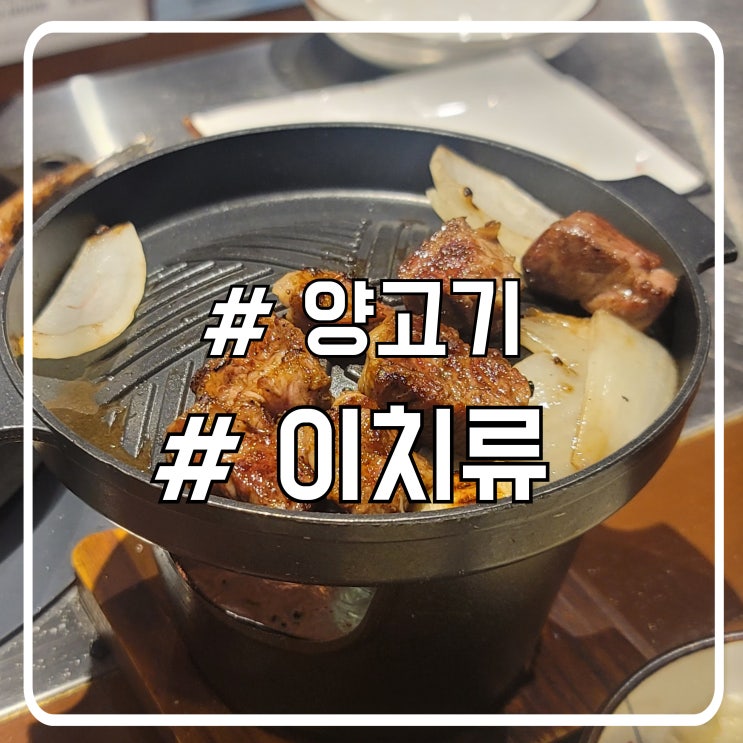  안산 고잔동데이트 맛집 구워주는 일본식 양고기 이치류