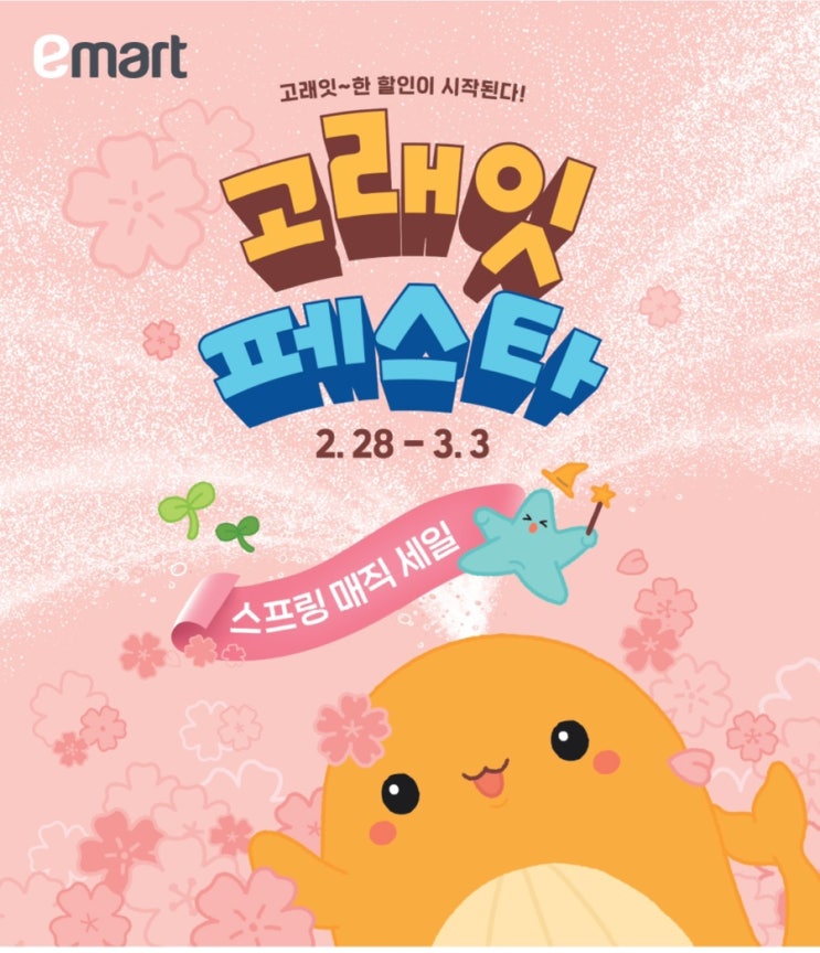  이마트 고래잇 페스타 2/28 ~3/2 이마트 행사상품 전단