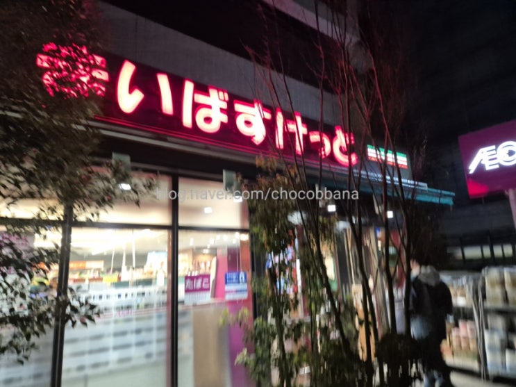  도쿄여행 이나리초 마이바스켓 우에노 옆동네 작은 마트