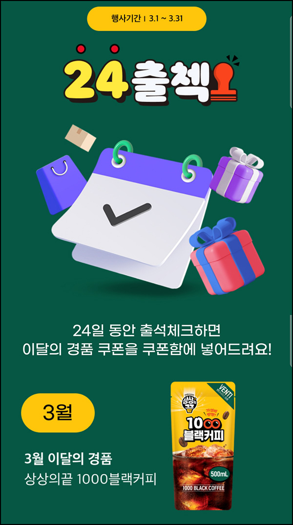 이마트24 출석체크이벤트(블랙커피)전원~03.31 이마트24 출석체크이벤트(블랙커피)전원~03.31