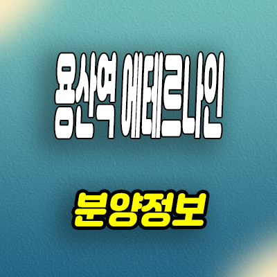  용산역 에테르나인 오피스텔 투룸 분양가 잔여세대 모델하우스