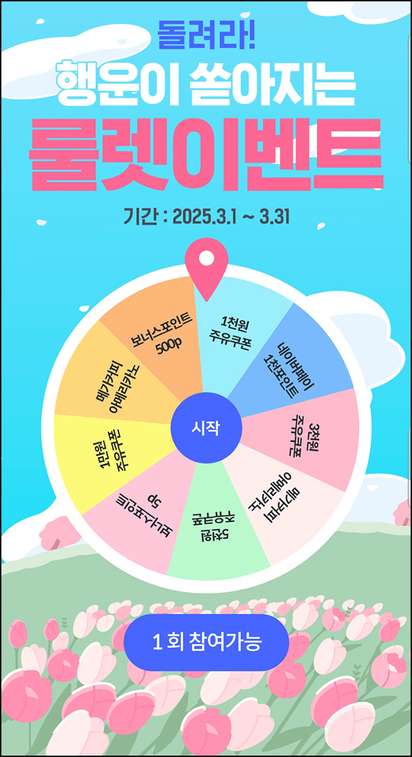 HD현대 오일뱅크 룰렛이벤트(랜덤 포인트 및 기프티콘)즉당~03.31 HD현대 오일뱅크 룰렛이벤트(랜덤 포인트 및 기프티콘)즉당~03.31