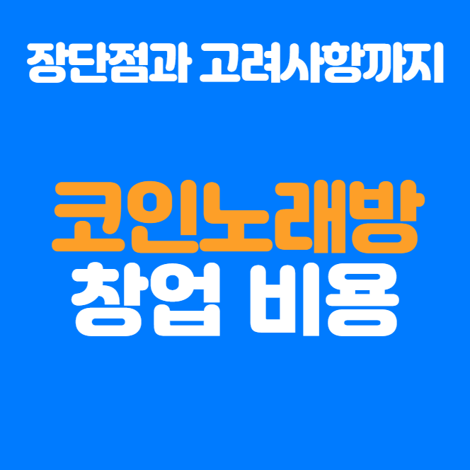  코인노래방 창업비용, 1억이면 가능?? 예상 수익과 운영 전략 분석