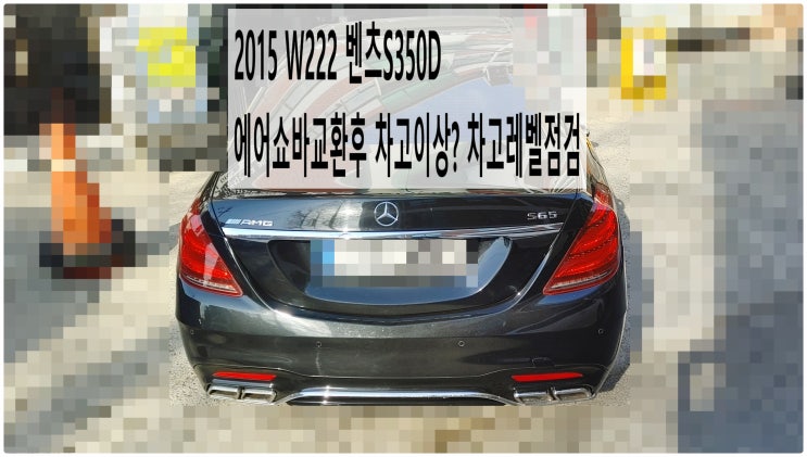  2015 W222 벤츠S350D 에어쇼바교환후 차고이상? 차고레벨점검 , 부천벤츠BMW수입차정비전문점 부영수퍼카
