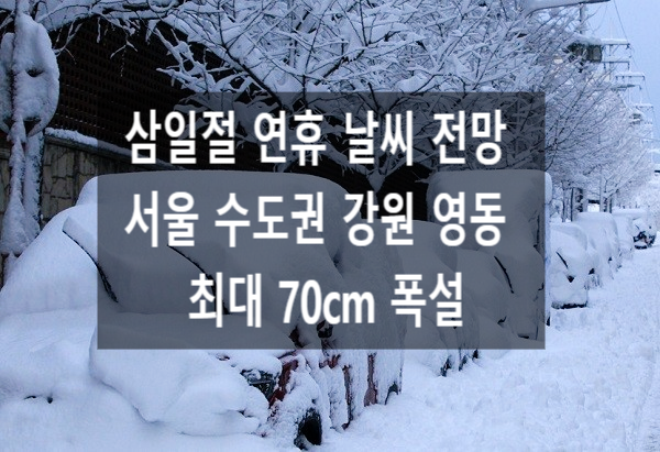 삼일절 연휴 날씨 전망 서울 수도권 강원 산지 영동 최대 70cm 폭설