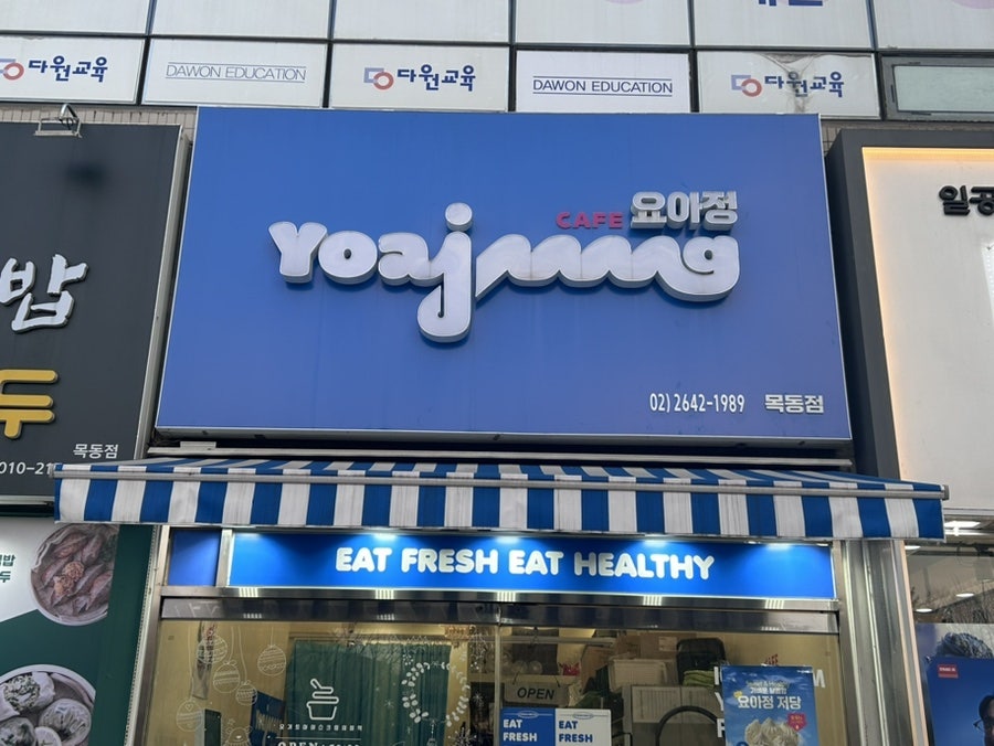 요거트아이스크림의정석 목동점 사진 2