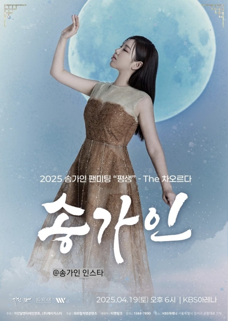 2025 <b>송가인 팬미팅</b> 티켓팅 선예매 일반예매  방법 평생 The... 