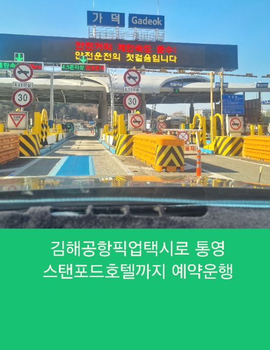  김해공항픽업택시로 통영 스탠포드호텔까지 예약운행